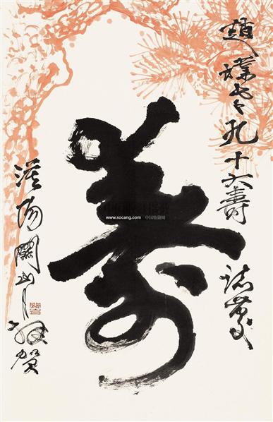 【即日発送】 关山月书法欣赏_关山月书法作品_第111页 絵画/タペストリー