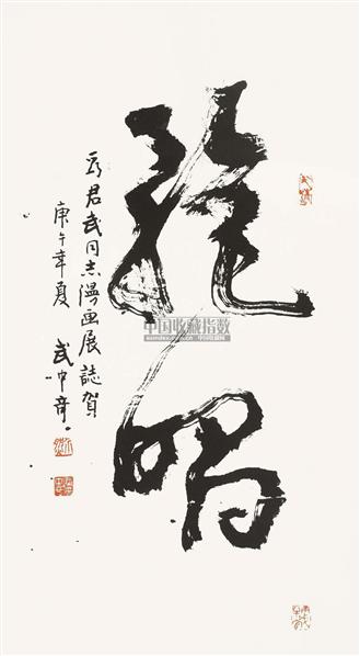 武中奇书法作品欣赏