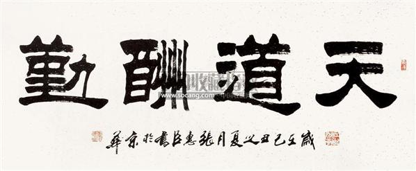 天道酬勤 水墨纸本