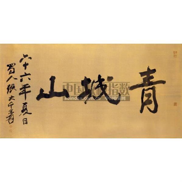 张大千书法欣赏_张大千书法作品_第473页