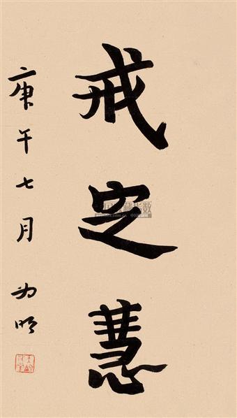 弘一书法欣赏_弘一书法作品_第1152页