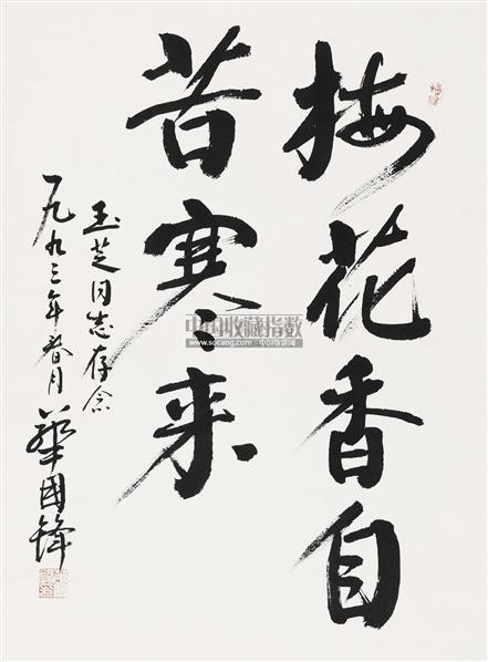 华国锋 行书"梅花香自苦寒来"