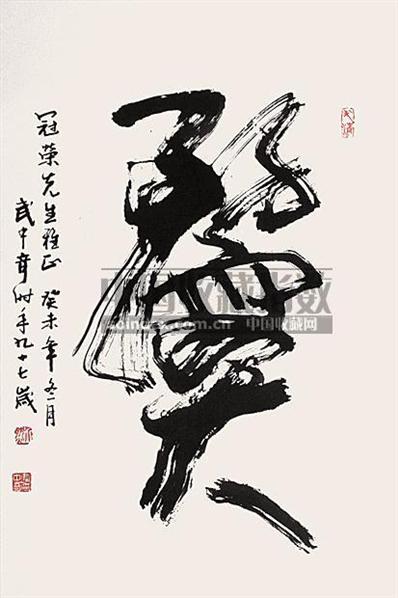 武中奇书法作品欣赏