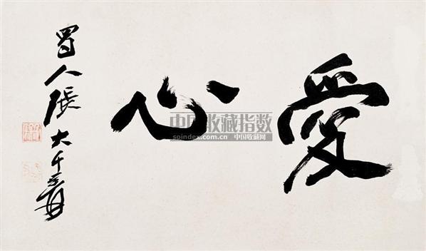 张大千书法欣赏_张大千书法作品_第533页