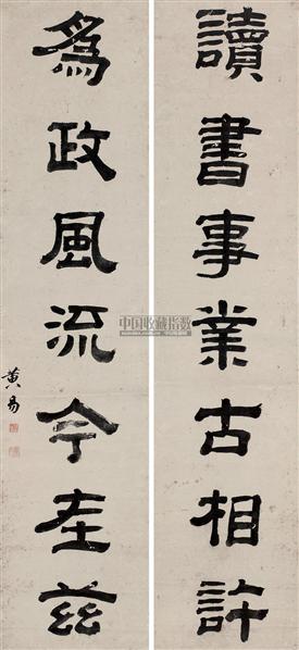 黄易书法欣赏_黄易书法作品