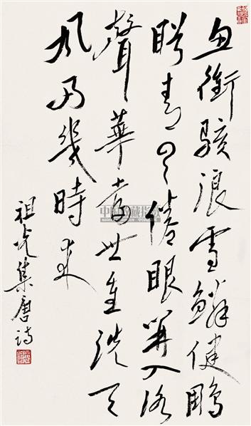 吴祖光书法欣赏_吴祖光书法作品