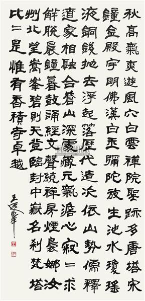 王遐举书法欣赏