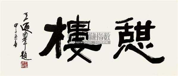 王遐举书法欣赏 王遐举书法作品