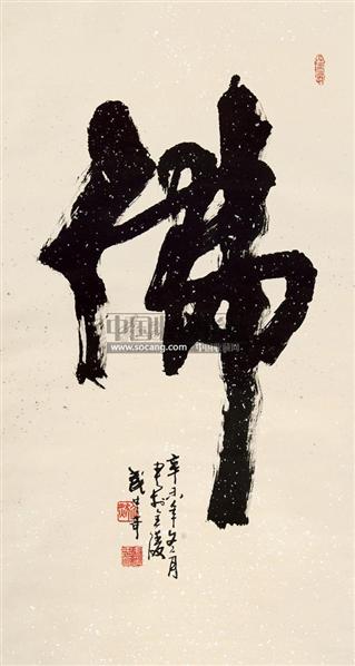 武中奇书法作品欣赏
