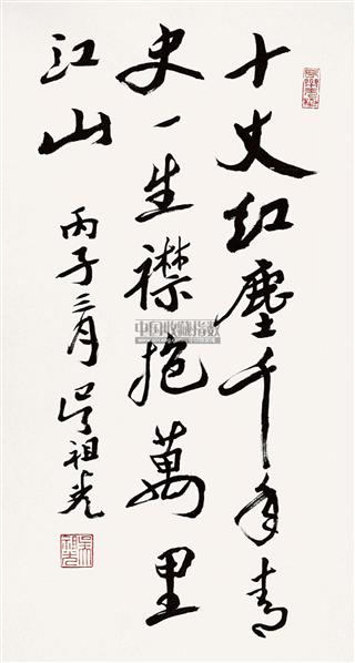 吴祖光书法欣赏 吴祖光书法作品