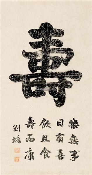 刘墉书法欣赏 刘墉书法作品