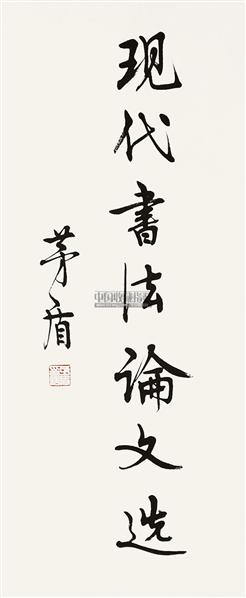 茅盾 書法 茅盾书法欣赏_茅盾书法作品_第13页