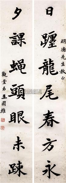 王国维书法欣赏