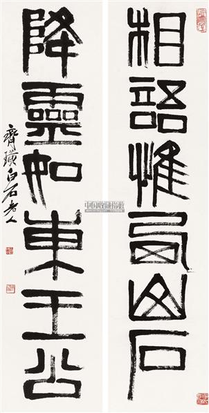 齐白石书法欣赏_齐白石书法作品_第273页