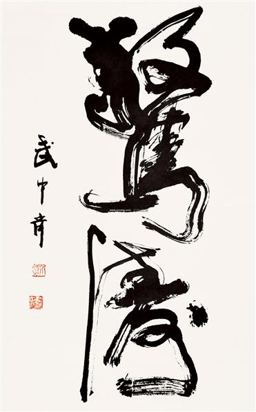 武中奇书法作品欣赏