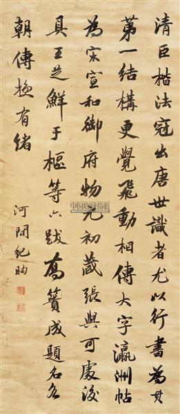纪晓岚书法欣赏