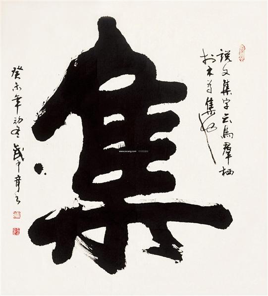 武中奇书法作品欣赏