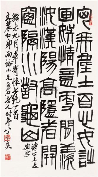 齐白石书法欣赏