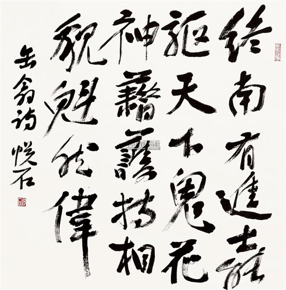 吴悦石书法欣赏_吴悦石书法作品