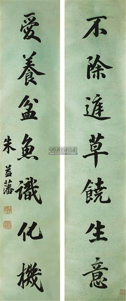 朱益藩书法欣赏