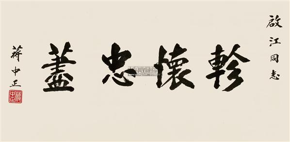 蒋介石书法欣赏_蒋介石书法作品_第42页