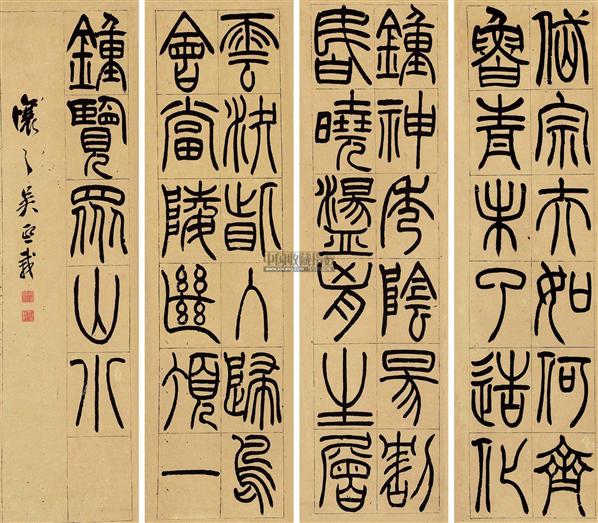 吴让之书法欣赏