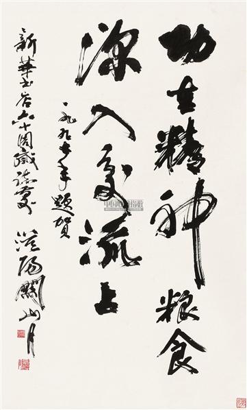 关山月书法欣赏