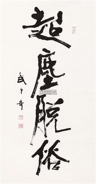 武中奇书法作品欣赏