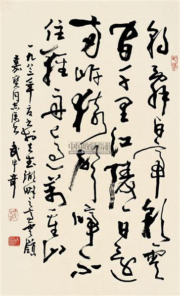 武中奇书法作品欣赏