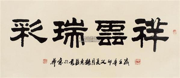 祥云瑞彩 镜片 纸本 历史年代: 书法材质: 纸本 书法形式: 镜片 尺