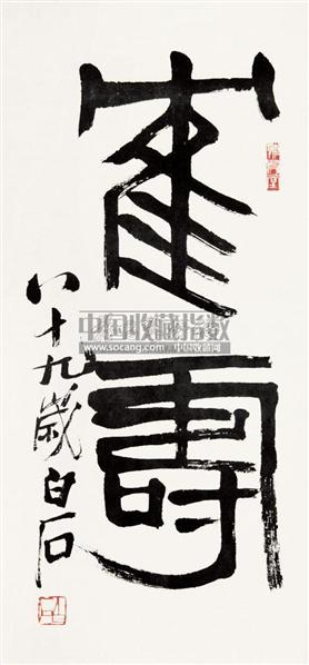 齐白石书法欣赏