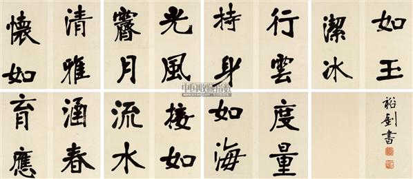 张裕钊书法欣赏