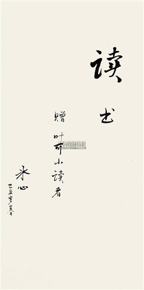 冰心书法欣赏_冰心书法作品_第21页